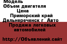  › Модель ­ Mitsubishi Canter › Объем двигателя ­ 4 214 › Цена ­ 470 000 - Приморский край, Дальнереченск г. Авто » Продажа легковых автомобилей   